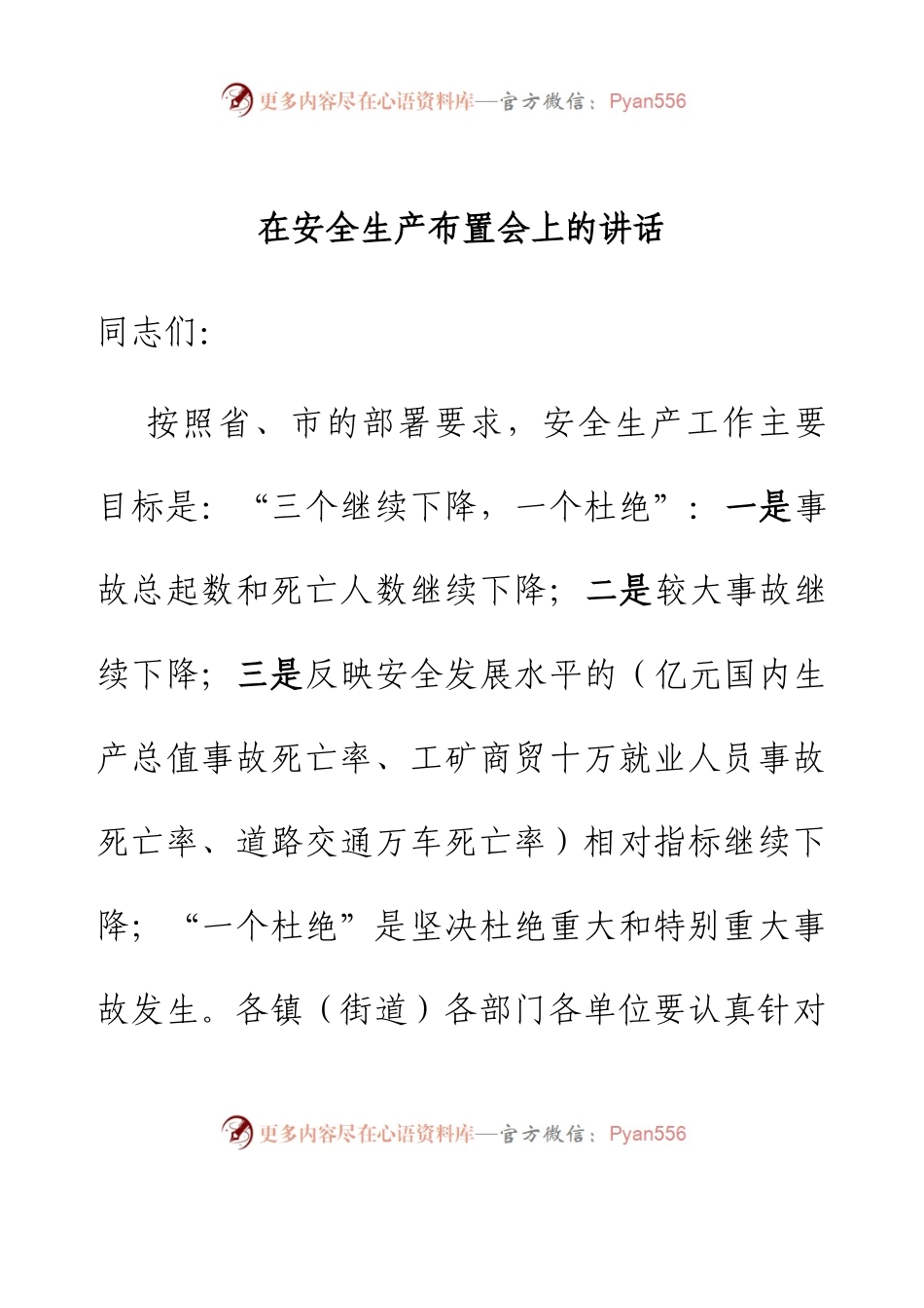 在安全生产布置会上的讲话.docx_第1页