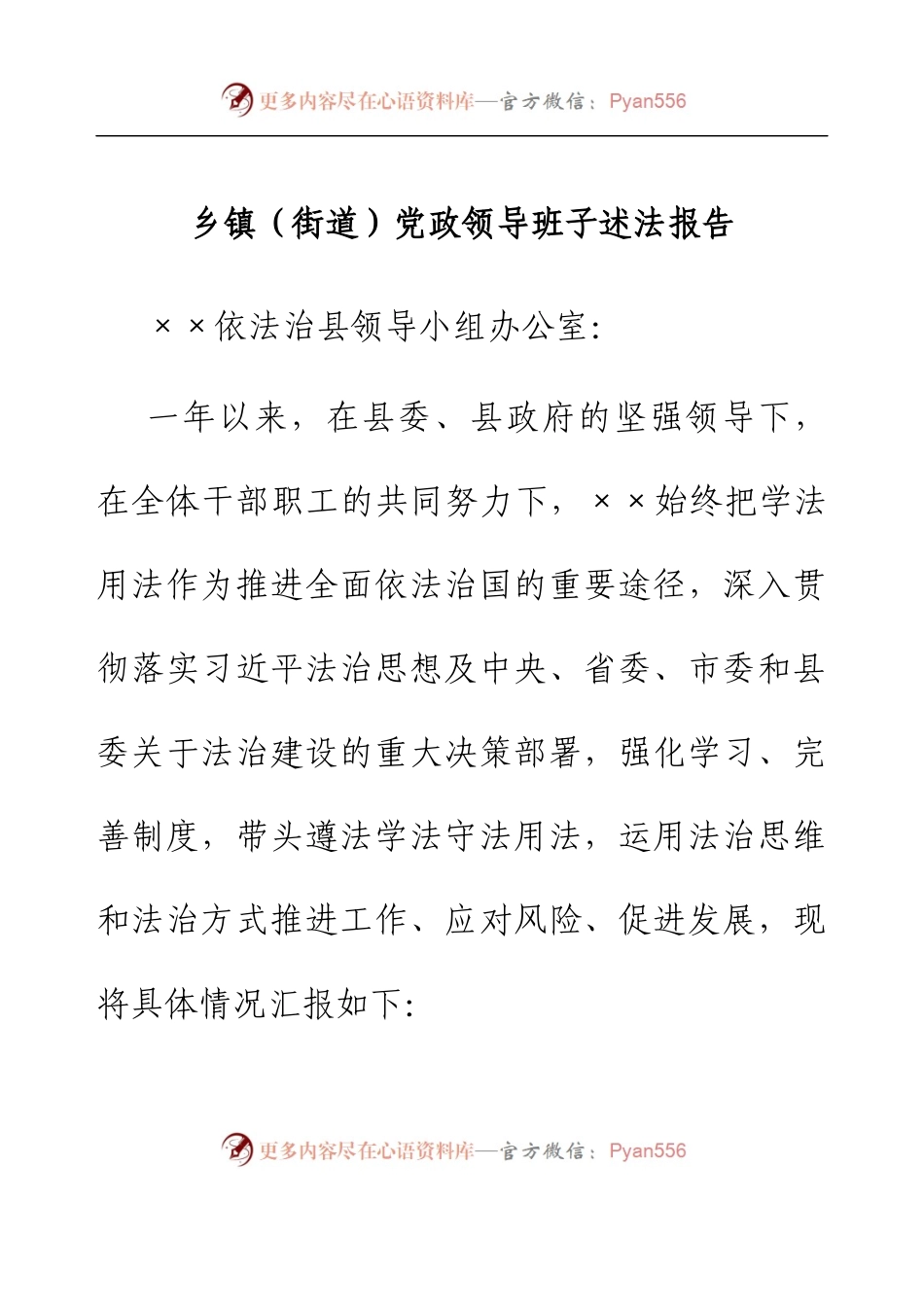 乡镇（街道）党政领导班子述法报告.docx_第1页