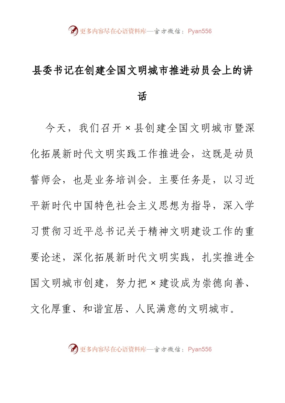县委书记在创建全国文明城市推进动员会上的讲话.docx_第1页