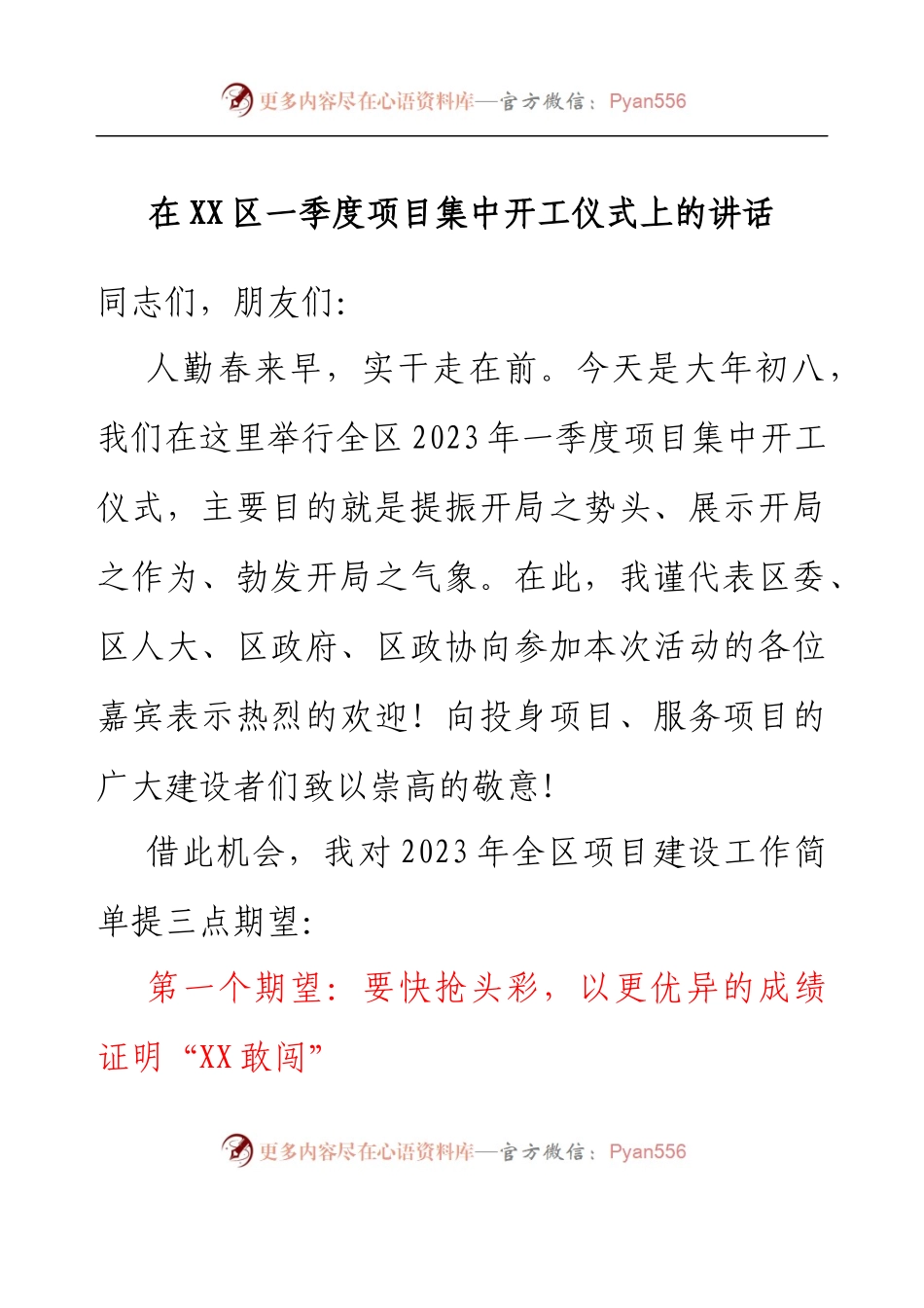 在XX区一季度项目集中开工仪式上的讲话.docx_第1页
