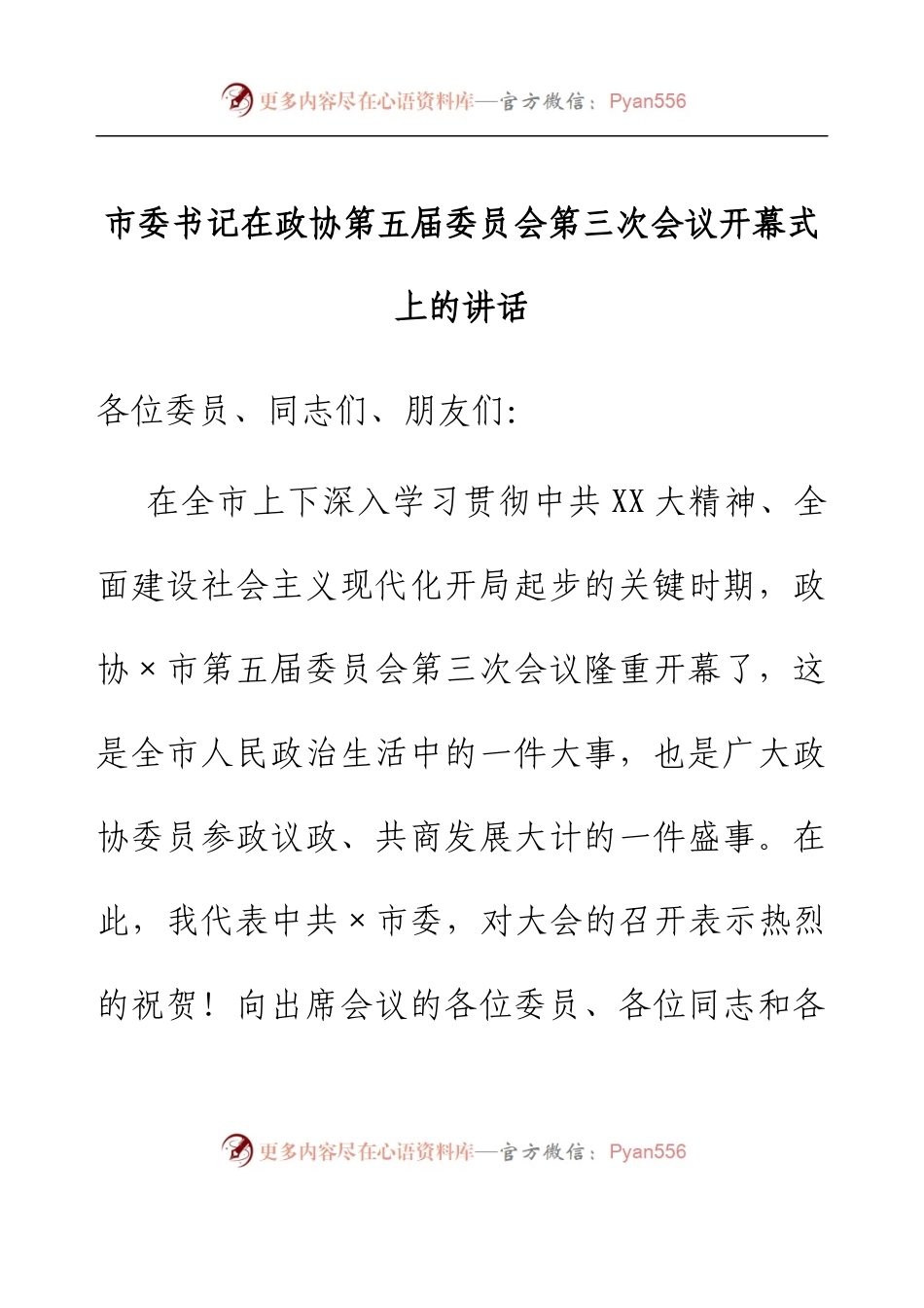 市委书记在政协第五届委员会第三次会议开幕式上的讲话.docx_第1页