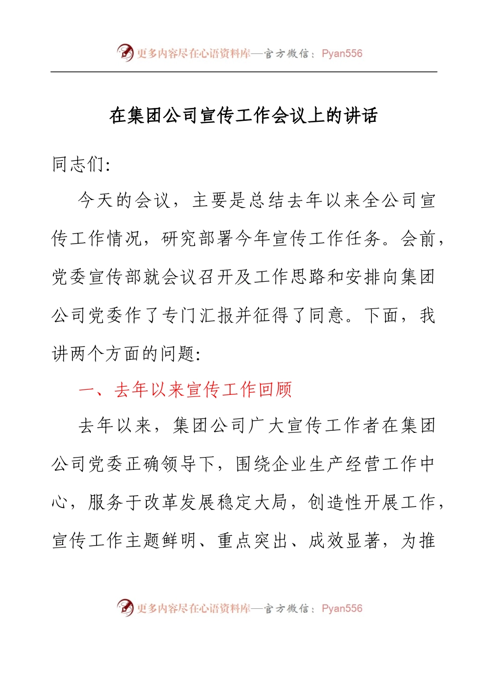 在公司年度宣传工作会议上的讲话.docx_第1页