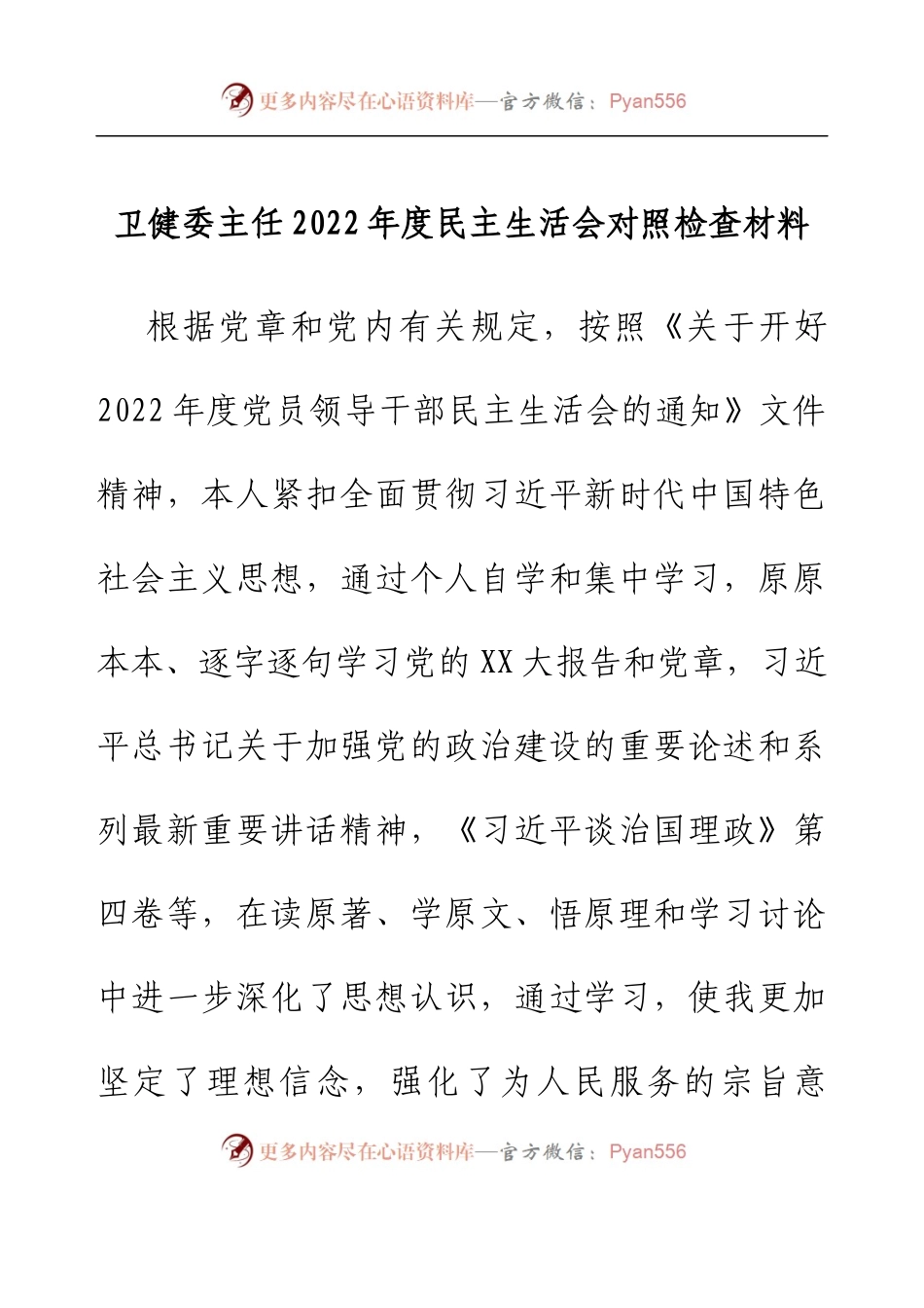 卫健委主任2022年度民主生活会对照检查材料.docx_第1页