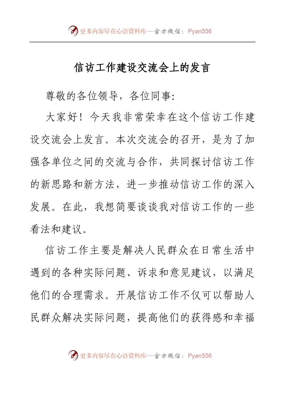 信访工作建设交流会上的发言.docx_第1页