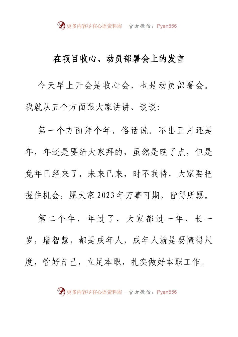 在项目收心、动员部署会上的发言.docx_第1页