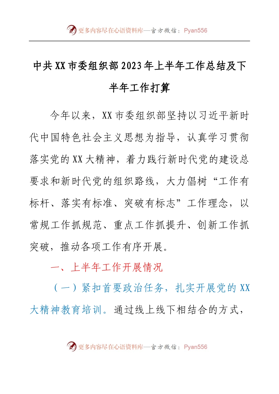 中共XX市委组织部2023年上半年工作总结及下半年工作打算.docx_第1页