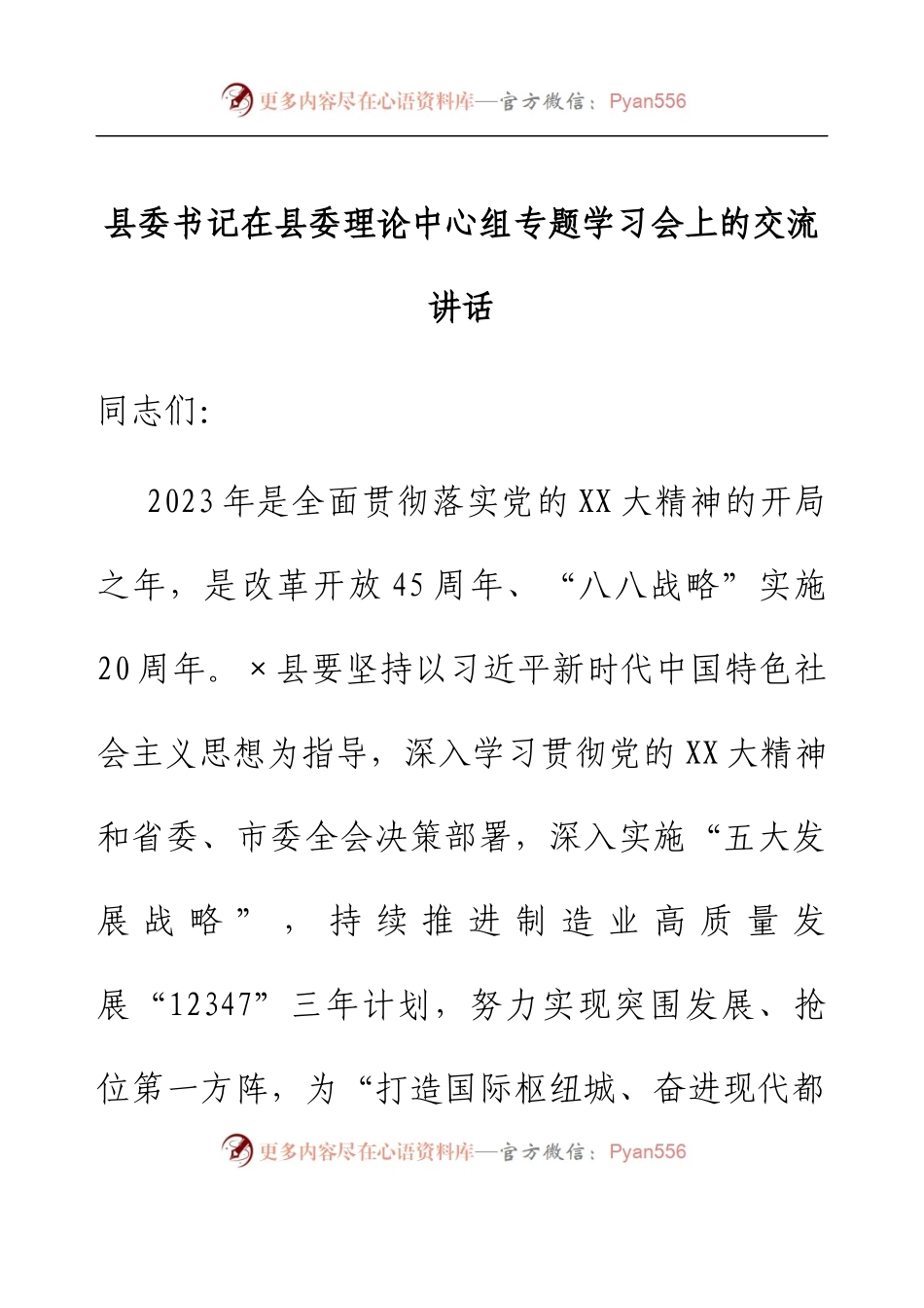 县委书记在县委理论中心组专题学习会上的交流讲话.docx_第1页