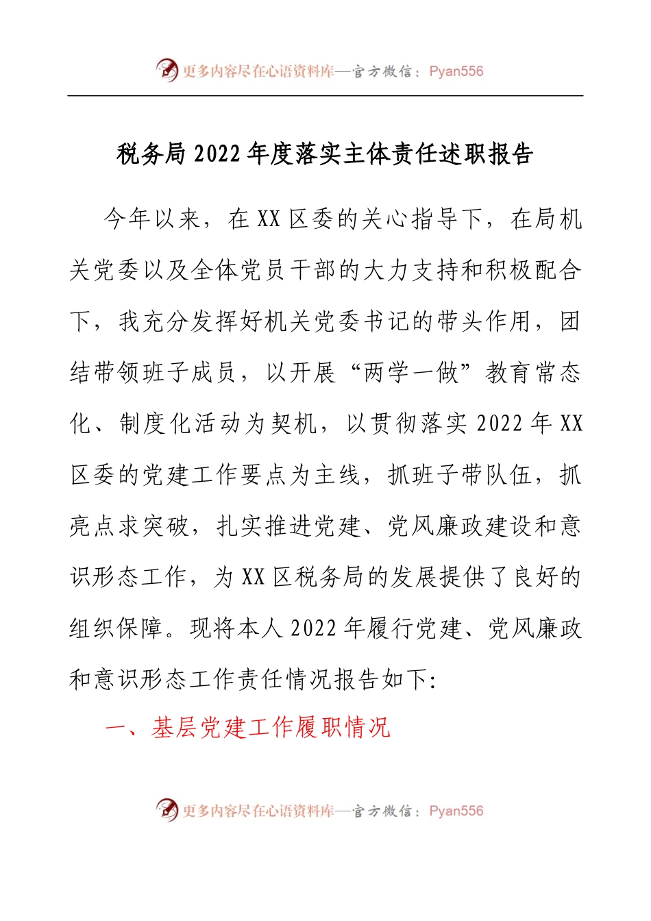 税务局2022年度落实主体责任述职报告.docx_第1页