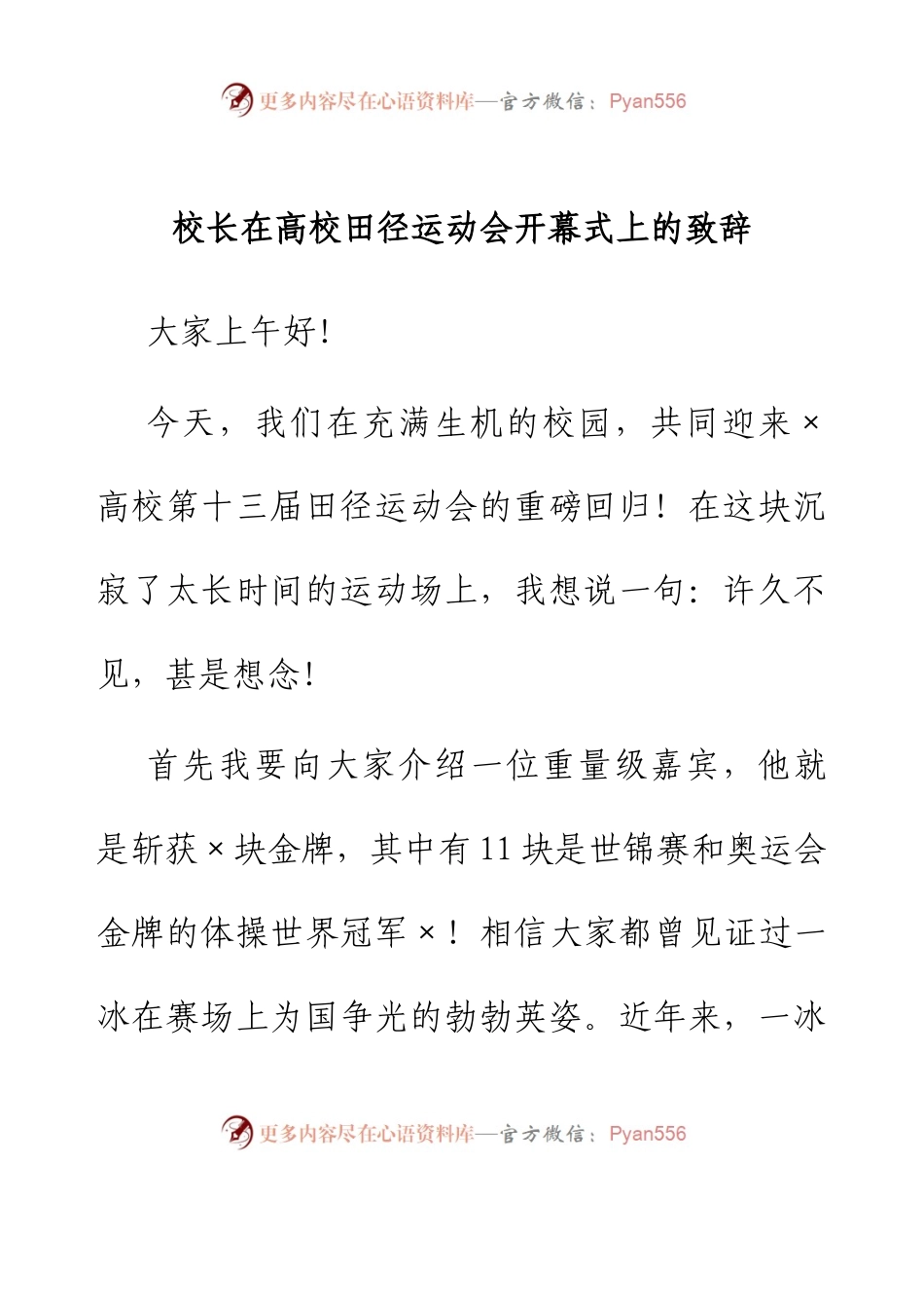 校长在高校田径运动会开幕式上的致辞.docx_第1页