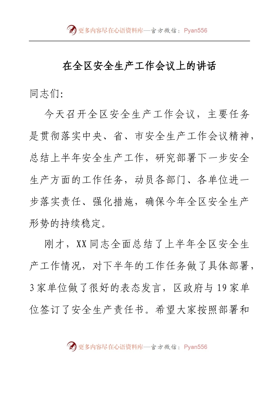 在全区安全生产工作会议上的讲话.docx_第1页