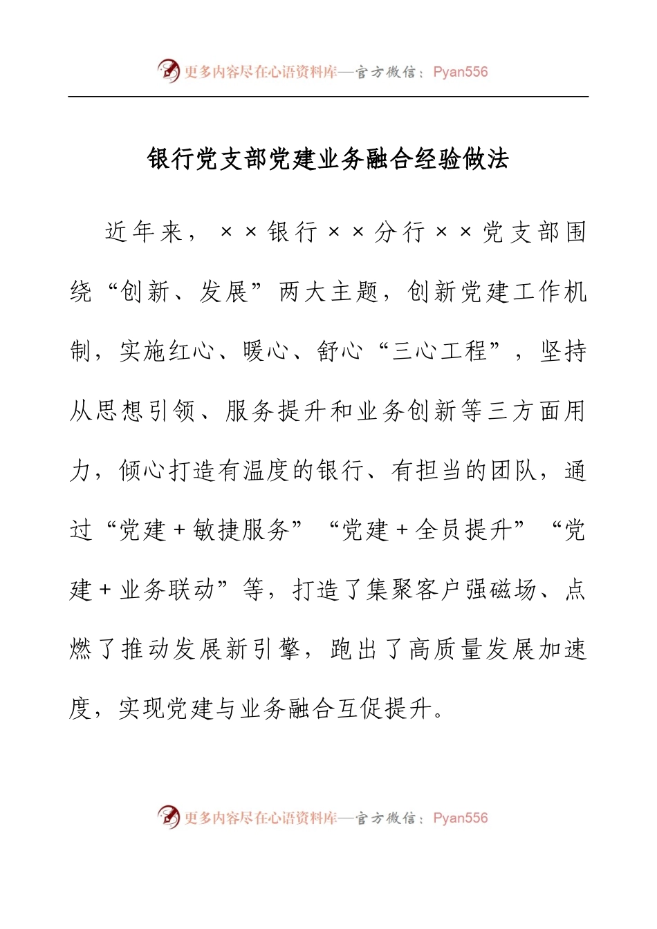 银行党支部党建业务融合经验做法.docx_第1页