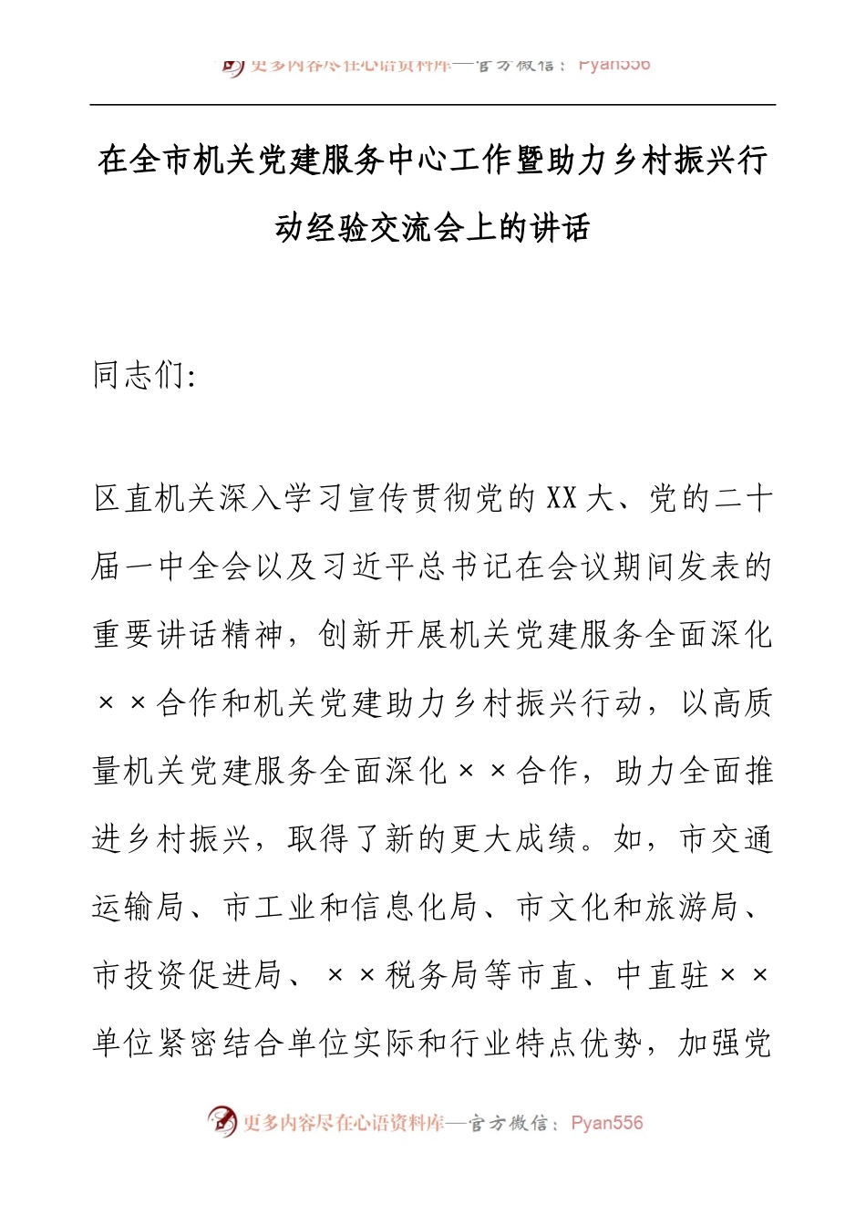 在全市机关党建服务中心工作暨助力乡村振兴行动经验交流会上的讲话.docx_第1页