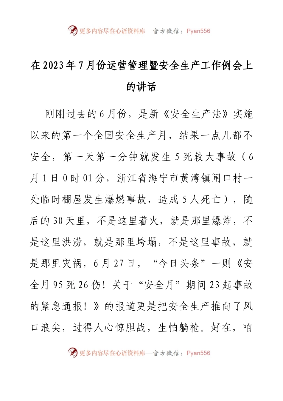 在2023年7月份运营管理暨安全生产工作例会上的讲话.docx_第1页