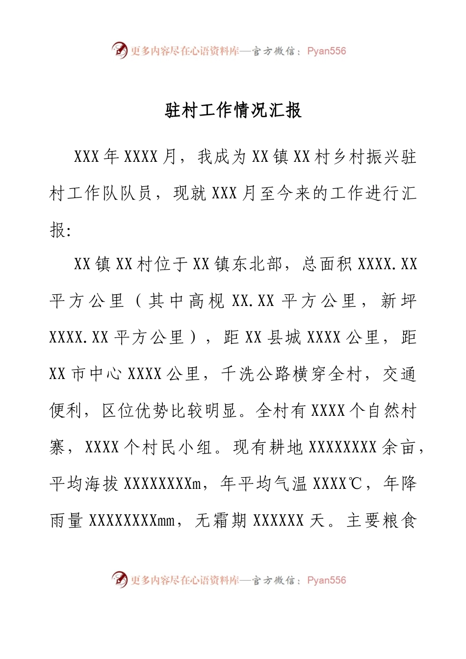 驻村工作情况汇报.docx_第1页