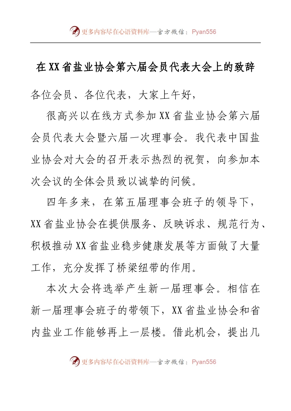 在XX省盐业协会第六届会员代表大会上的致辞.docx_第1页