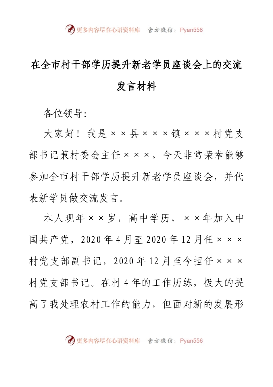 在全市村干部学历提升新老学员座谈会上的交流发言材料.docx_第1页