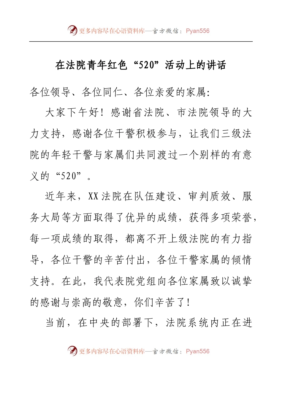 在法院青年红色“520”活动上的讲话.docx_第1页