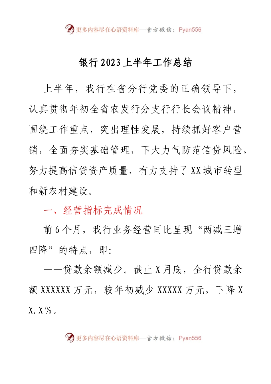 银行2023上半年工作总结.docx_第1页