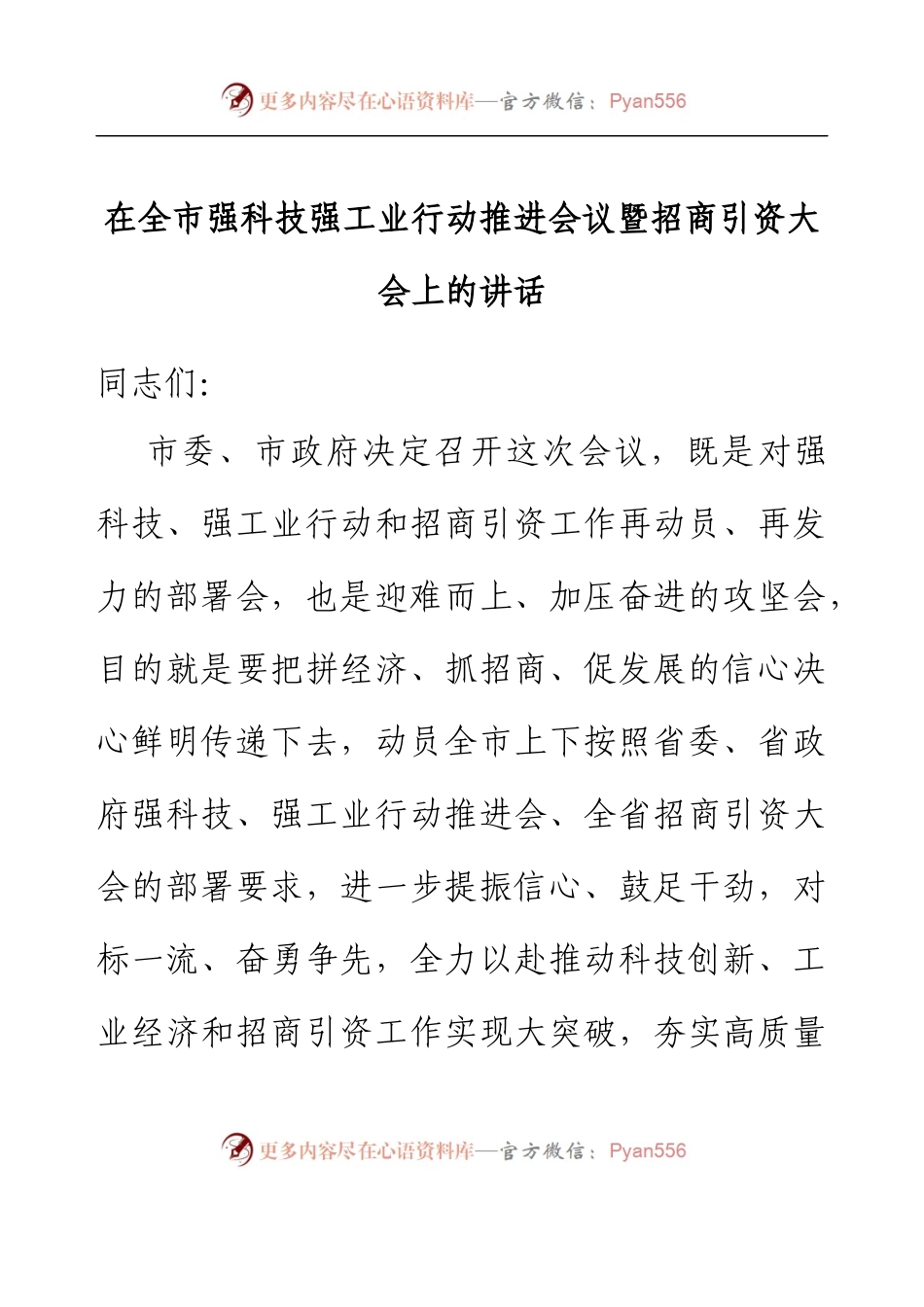 在全市强科技强工业行动推进会议暨招商引资大会上的讲话.docx_第1页