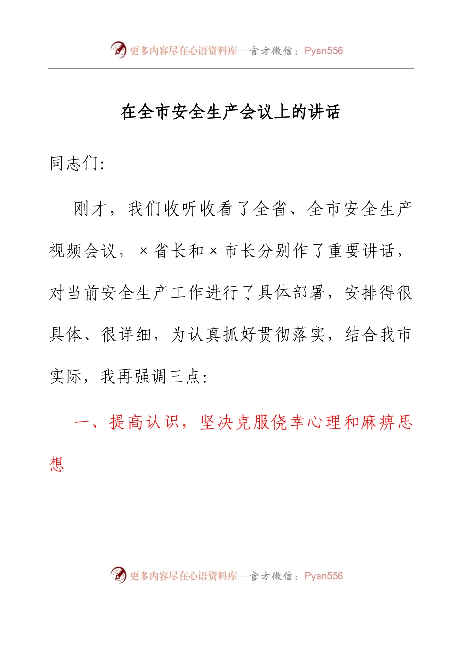在全市安全生产会议上的讲话.docx_第1页