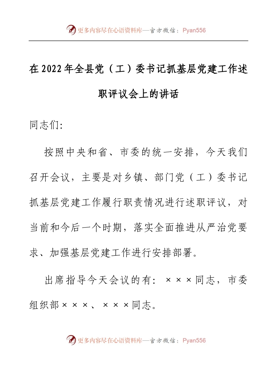 在2022年全县党（工）委书记抓基层党建工作述职评议会上的讲话.docx_第1页
