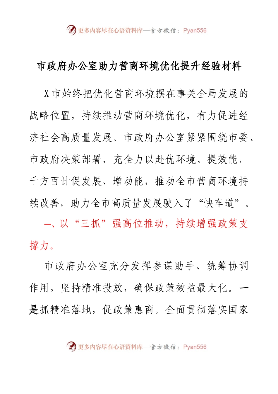 市政府办公室助力营商环境优化提升经验材料.docx_第1页