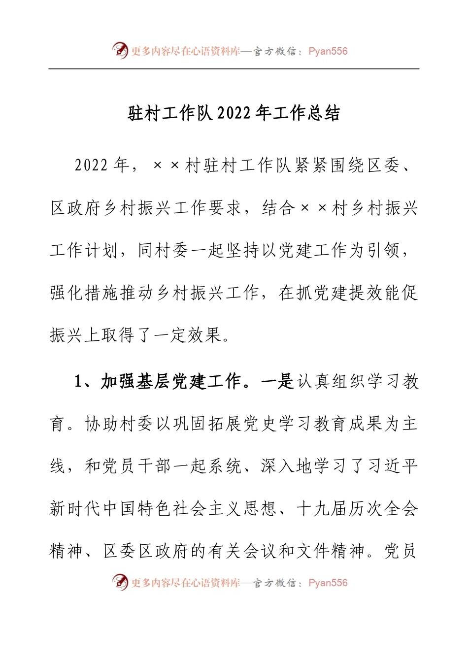 驻村工作队2022年工作总结.docx_第1页