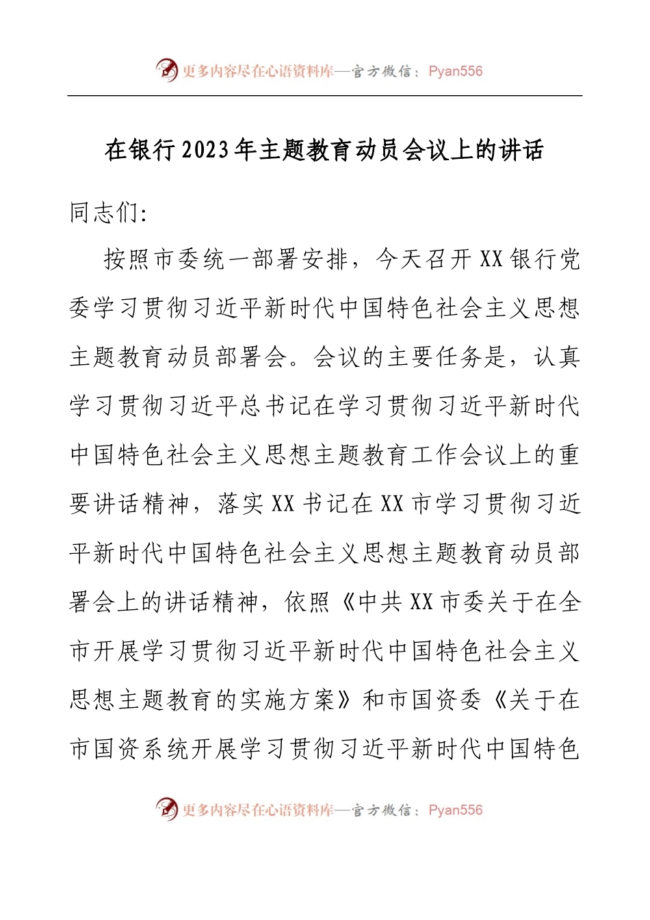 在银行2023年主题教育动员会议上的讲话.docx_第1页