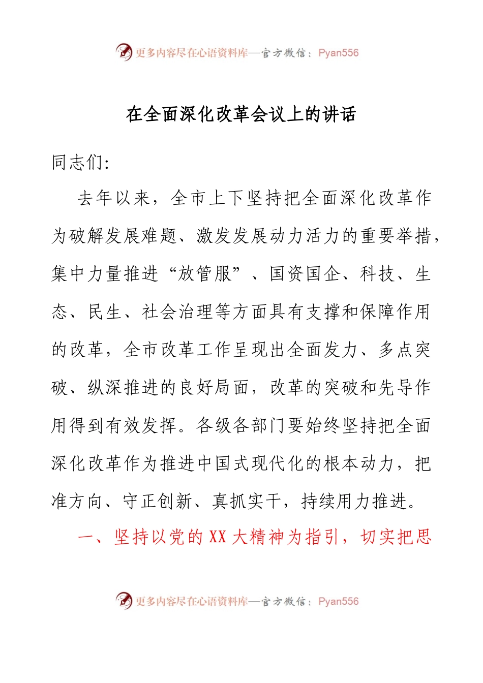 在全面深化改革会议上的讲话.docx_第1页