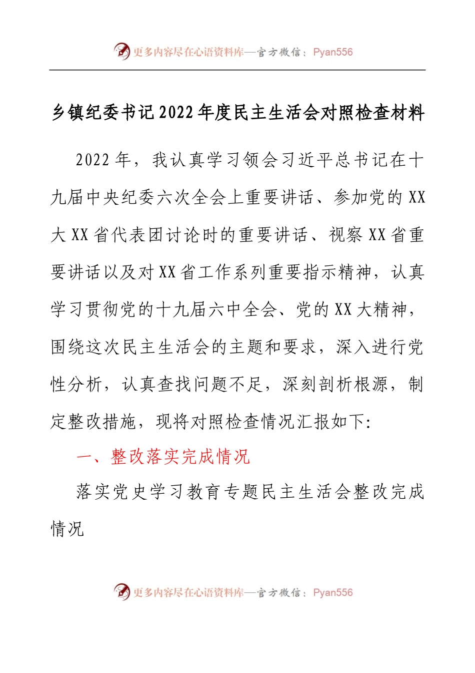 乡镇纪委书记2022年度民主生活会对照检查材料.docx_第1页