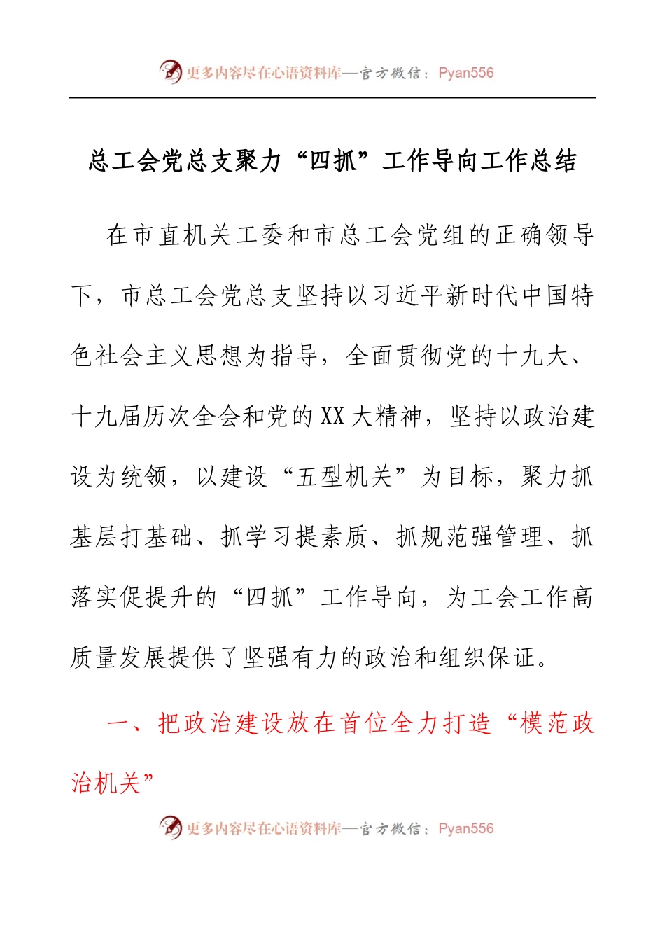 总工会党总支聚力“四抓”工作导向工作总结.docx_第1页