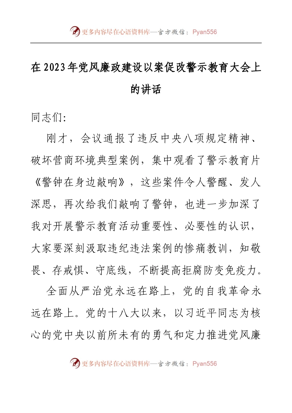 在2023年党风廉政建设以案促改警示教育大会上的讲话.docx_第1页