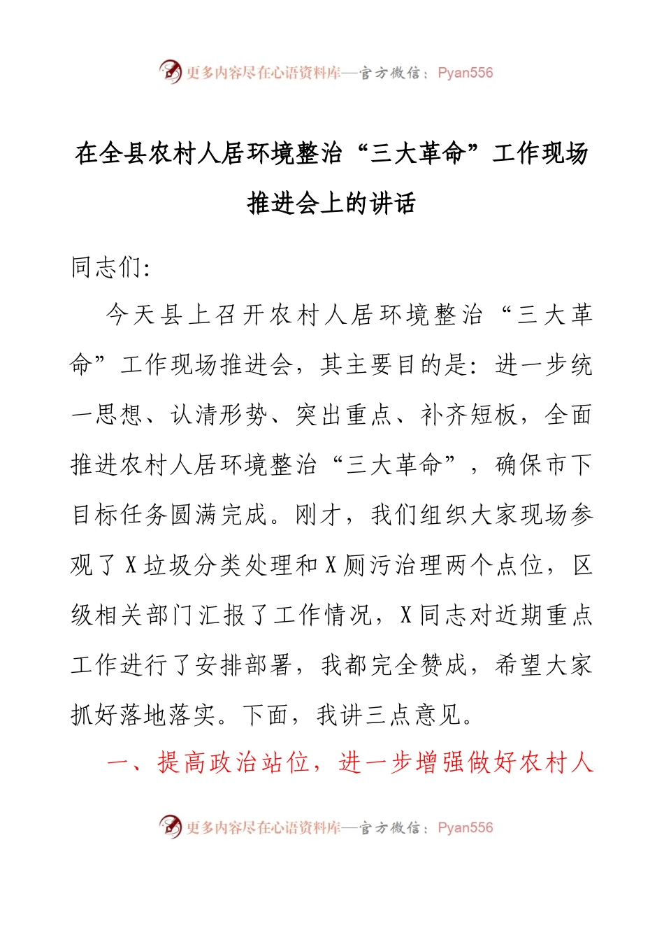 在全县农村人居环境整治“三大革命”工作现场推进会上的讲话.docx_第1页