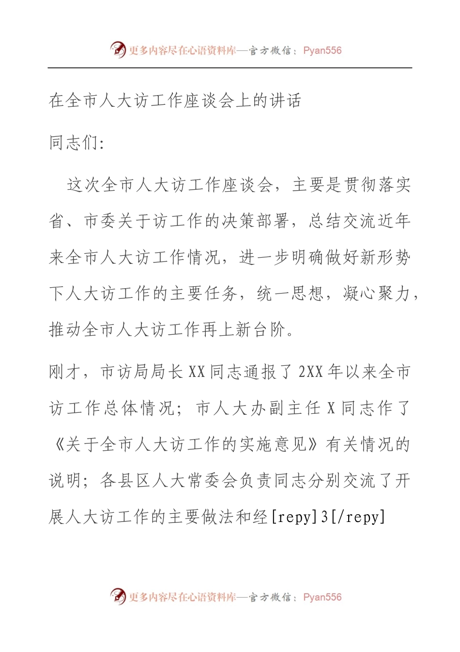 在全市人大信访工作座谈会上的讲话.docx_第1页