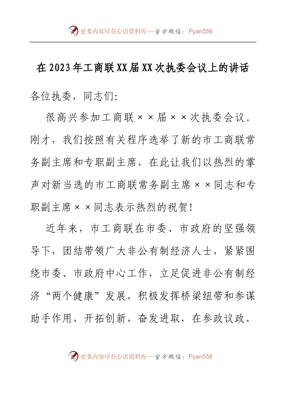 在2023年工商联XX届XX次执委会议上的讲话.docx_第1页