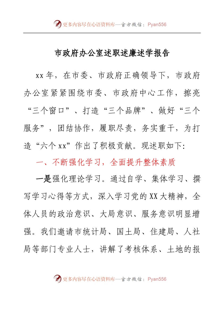 市政府办公室述职述廉述学报告.docx_第1页
