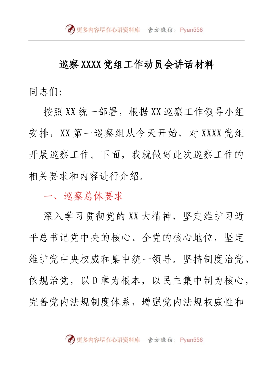 巡察XXXX党组工作动员会讲话材料.docx_第1页