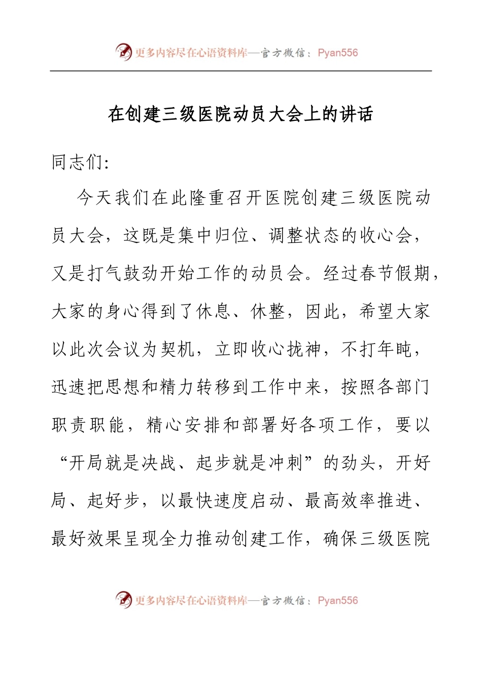 在创建三级医院动员大会上的讲话（党委书记）.docx_第1页