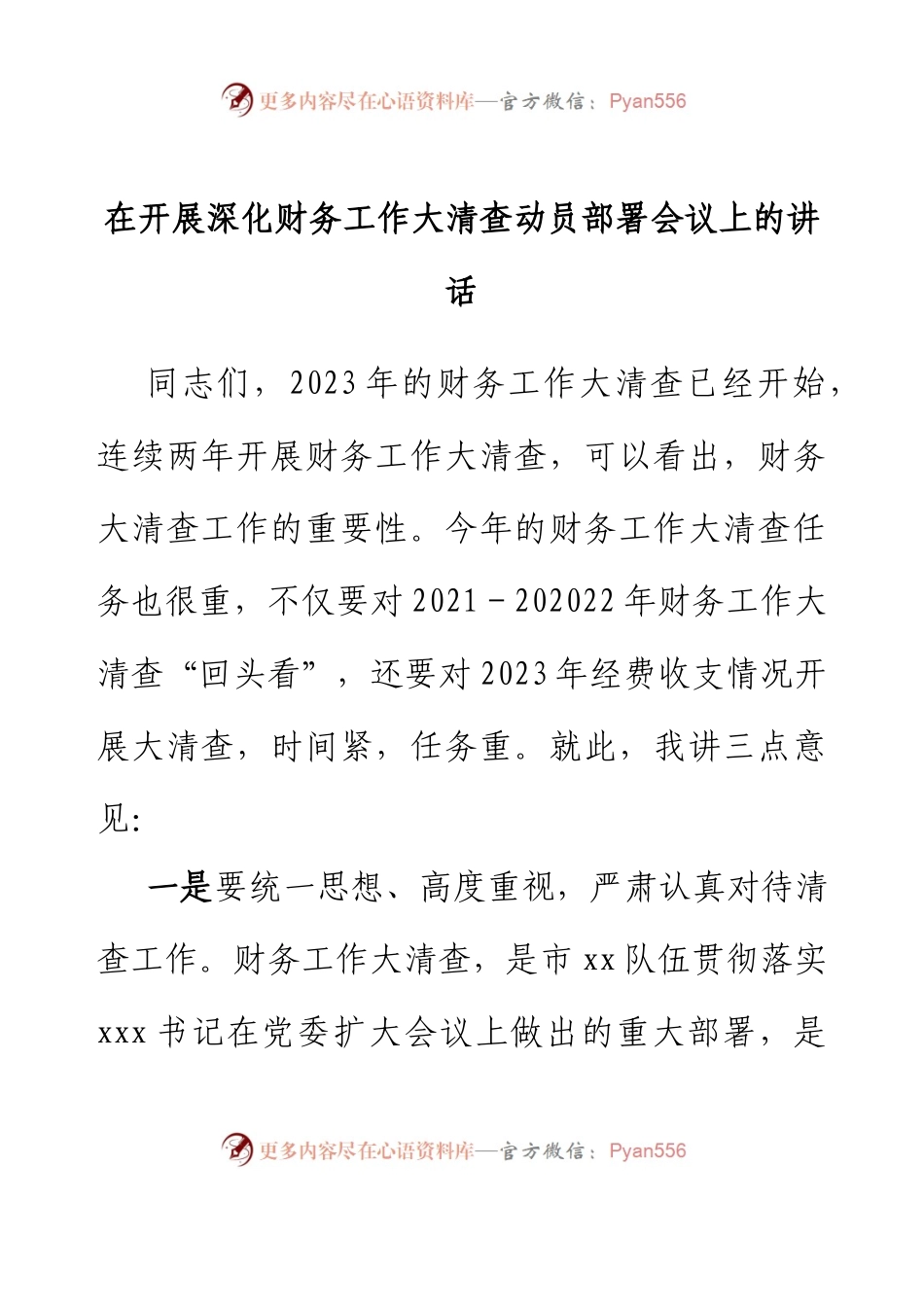 在开展深化财务工作大清查动员部署会议上的讲话.docx_第1页