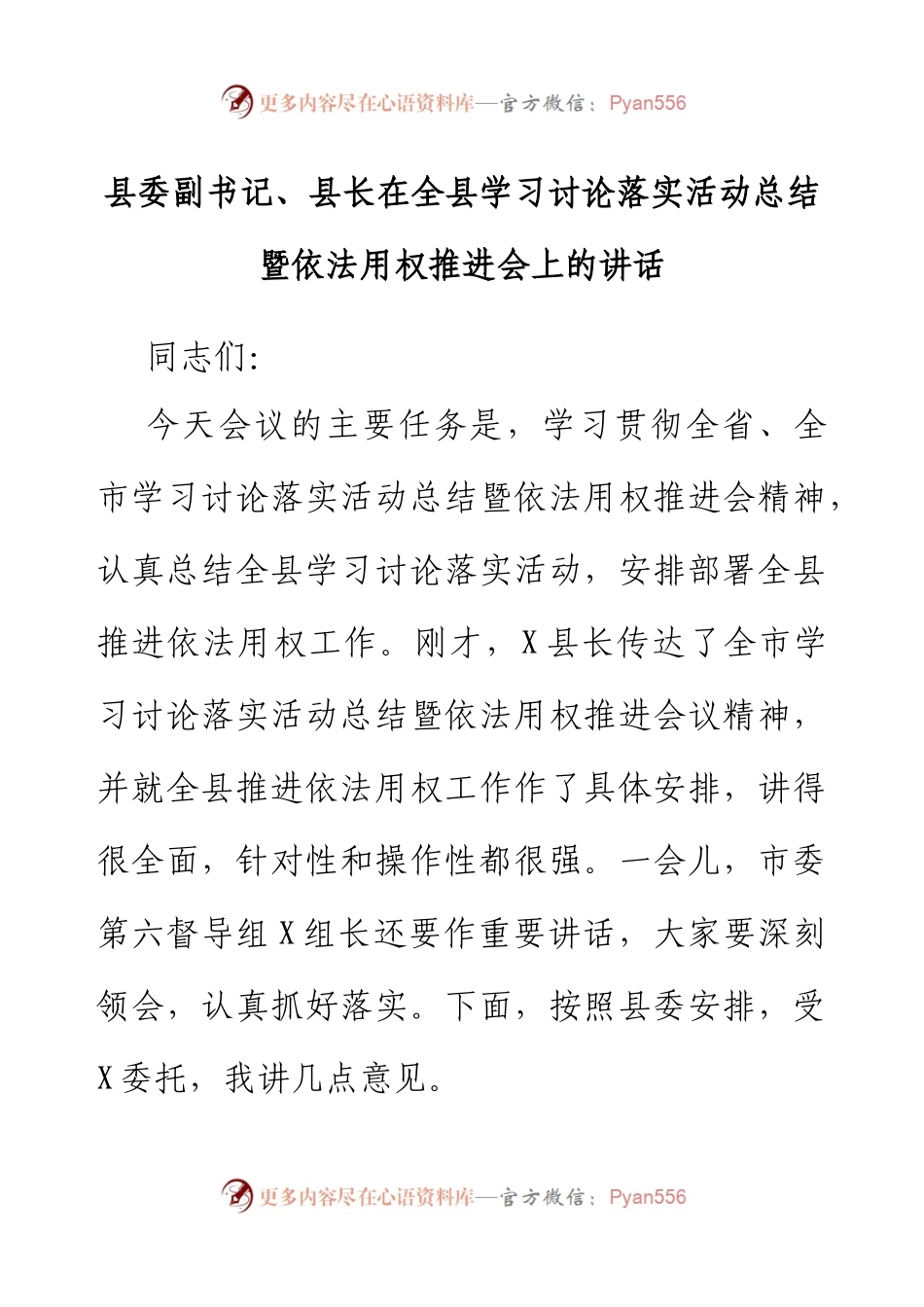 县委副书记、县长在全县学习讨论落实活动总结暨依法用权推进会上的讲话.docx_第1页