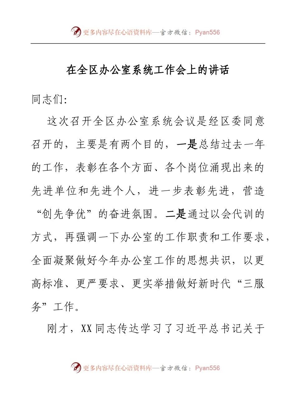 在全区办公室系统工作会上的讲话.docx_第1页