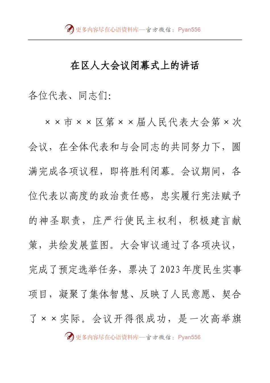 在区人大会议闭幕式上的讲话.docx_第1页