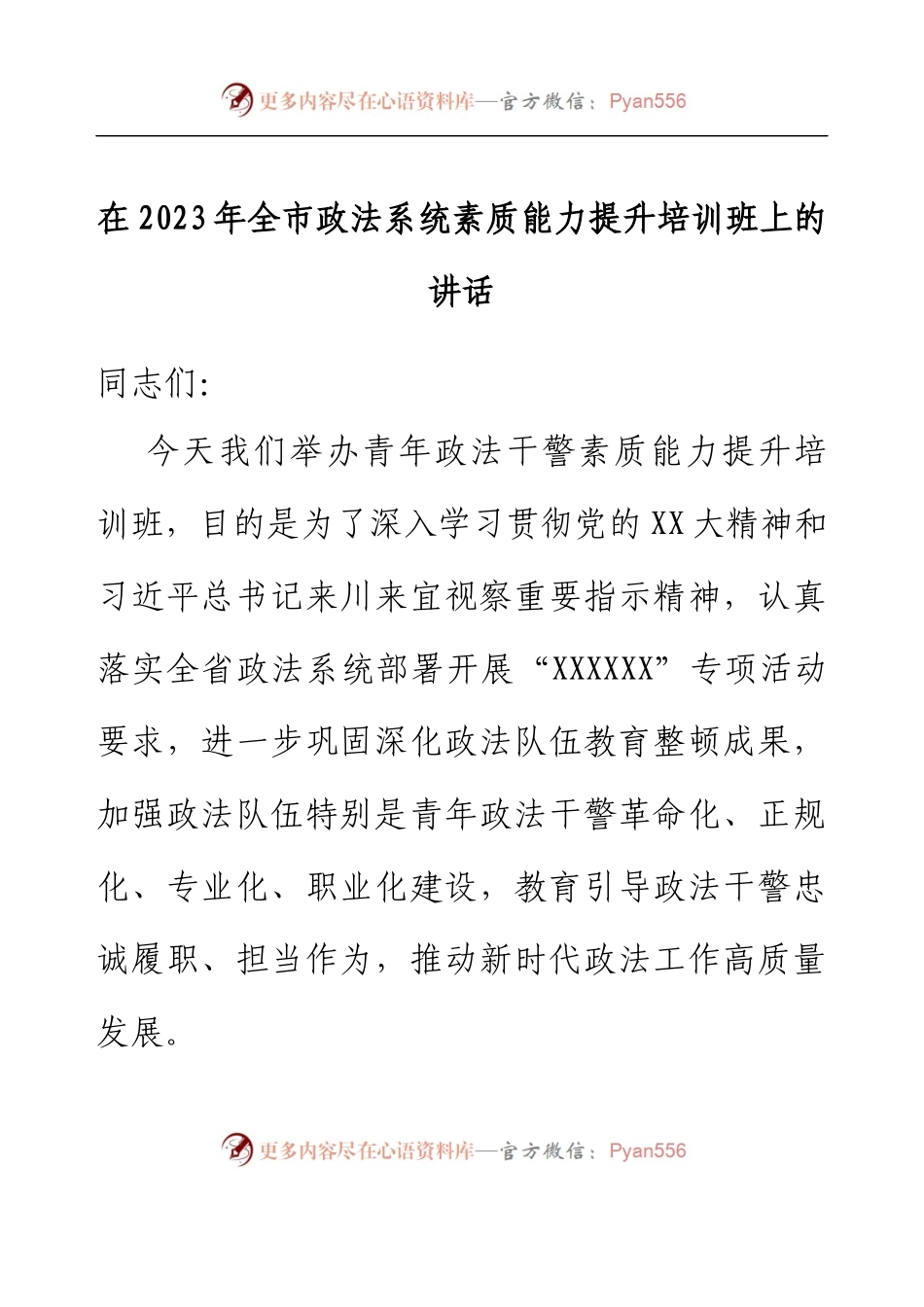 在2023年全市政法系统素质能力提升培训班上的讲话.docx_第1页