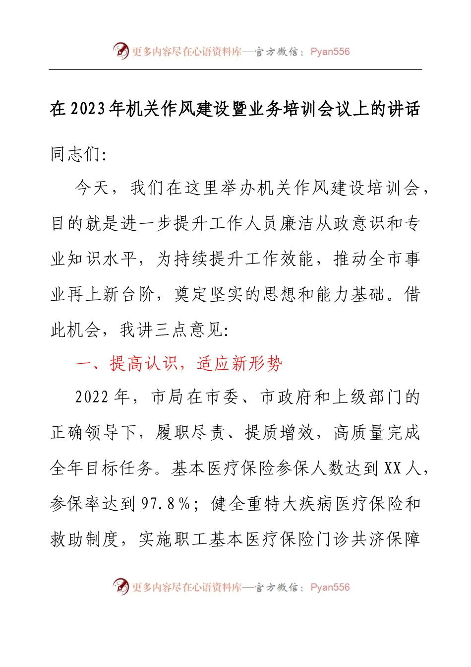 在2023年机关作风建设暨业务培训会议上的讲话.docx_第1页