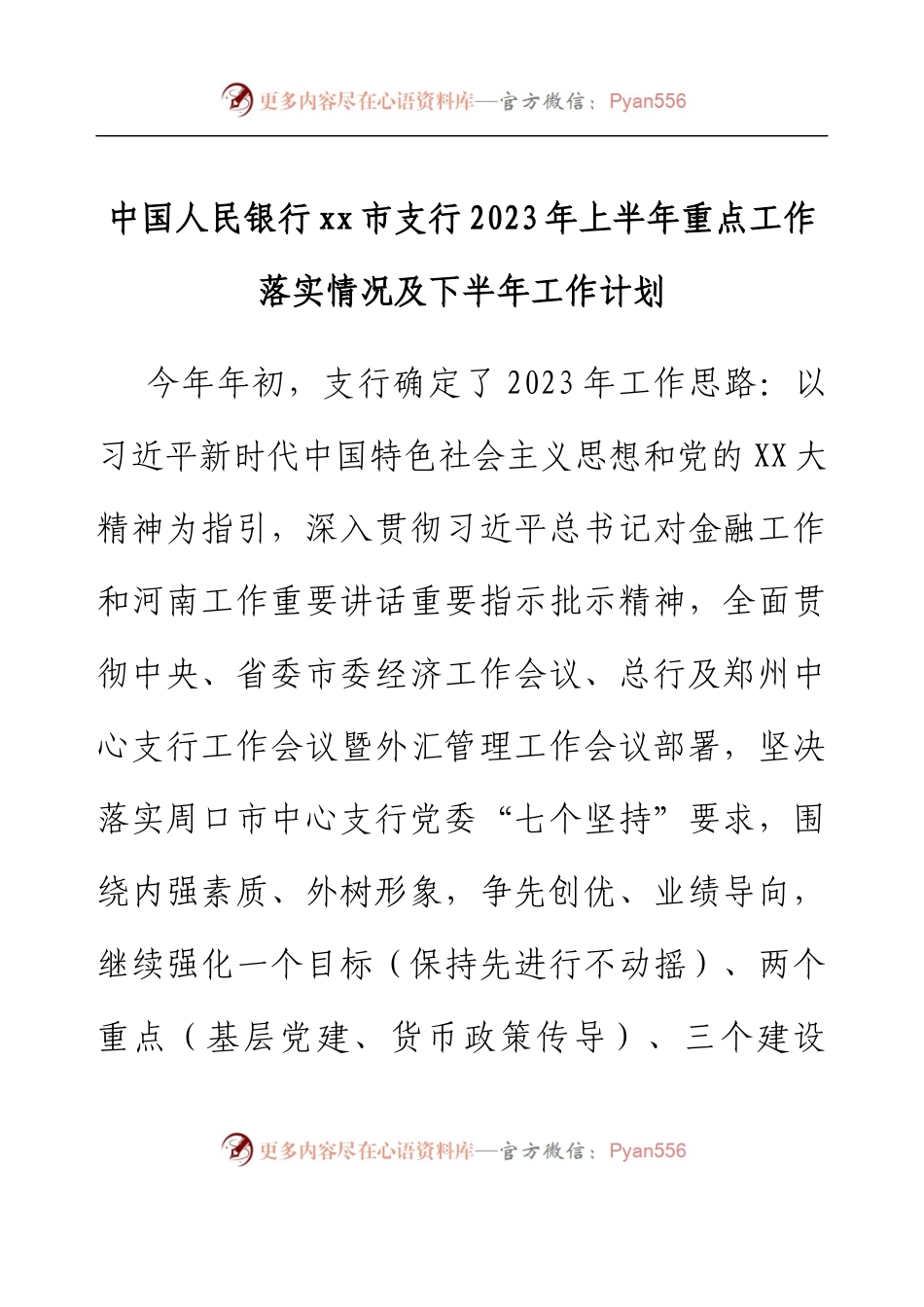 中国人民银行xx市支行2023年上半年重点工作落实情况及下半年工作计划.docx_第1页