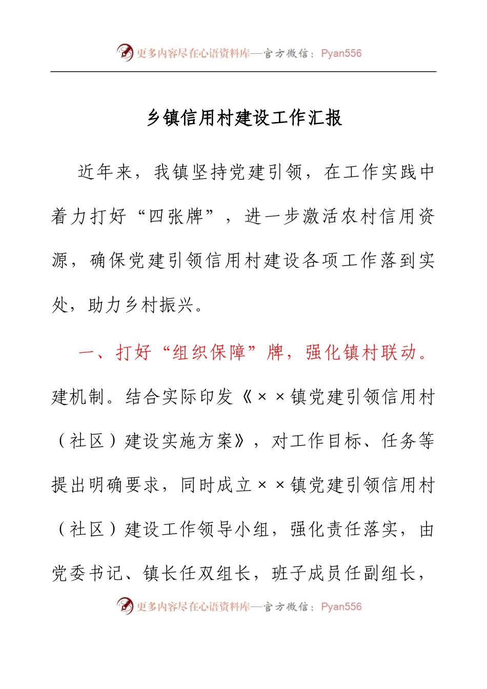 乡镇信用村建设工作汇报.docx_第1页