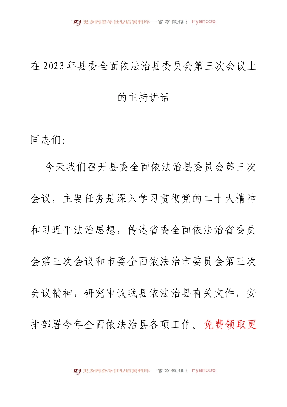 在2023年县委全面依法治县委员会第三次会议上的主持讲话.docx_第1页