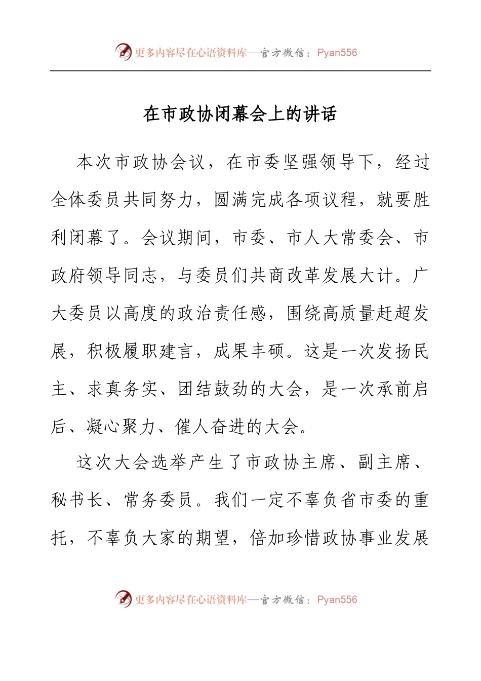 在市政协闭幕会上的讲话.docx_第1页