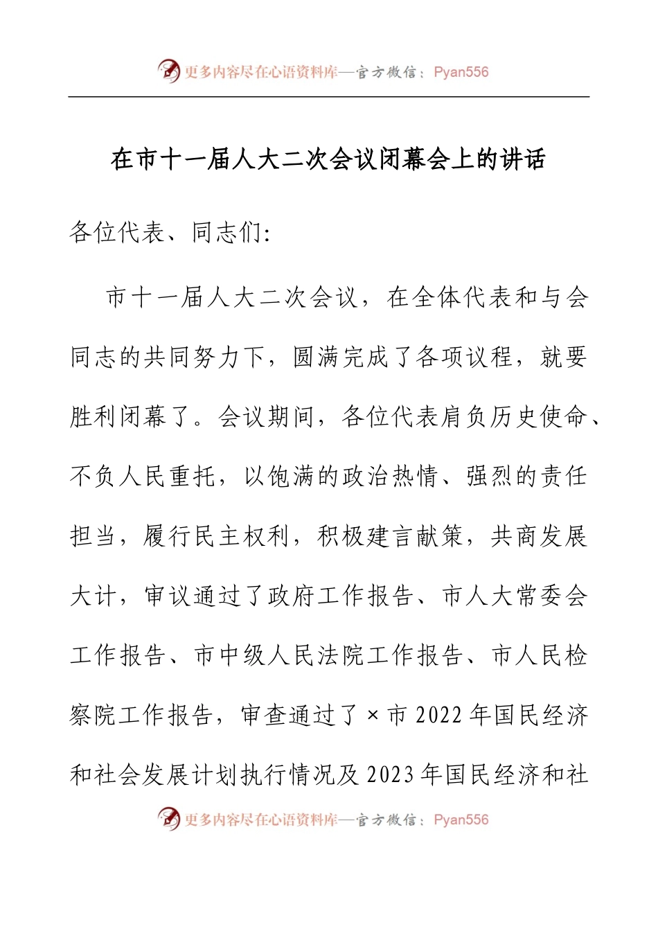 在市十一届人大二次会议闭幕会上的讲话.docx_第1页