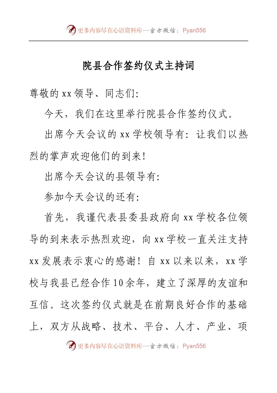 院县合作签约仪式主持词.docx_第1页